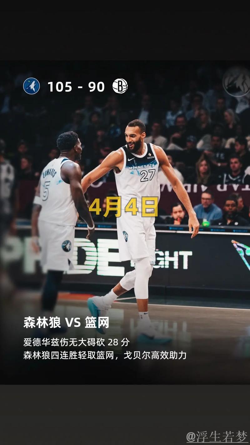 NBA-爱德华兹闪耀28分戈贝尔砍双20 森林狼轻松击败篮网 NBA-爱德华兹闪耀28分戈贝尔砍双20 森林狼轻松击败篮网