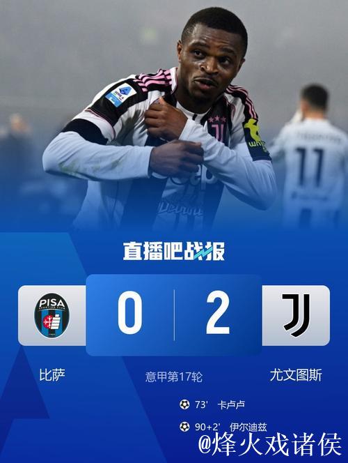 意甲-卡卢卢、伊尔迪兹破门 尤文图斯2-0完胜比萨 意甲-卡卢卢、伊尔迪兹破门 尤文图斯2-0完胜比萨